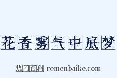 花香雾气中底梦是什么意思的图片